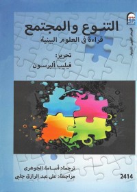 التنوع والمجتمع (قراءة في العلوم البينية)